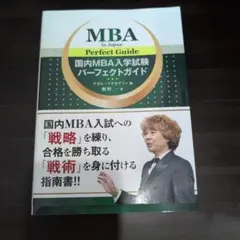 国内MBA入学試験パーフェクトガイド アガルートアカデミー - メルカリ