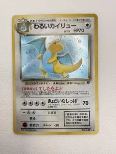 ポケモンカード旧裏 わるいカイリュー 渦巻き、十字、星型、大玉ホロ