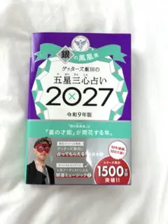 ゲッターズ飯田の五星三心占い 2027 銀の鳳凰座