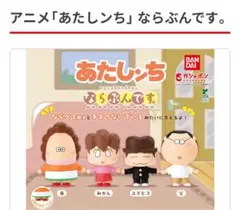 あたしンち ガチャガチャ コンプリートセット