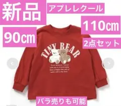新品アプレレクールタイニーベアロゴモチーフTシャツ長袖90㎝110㎝赤セット