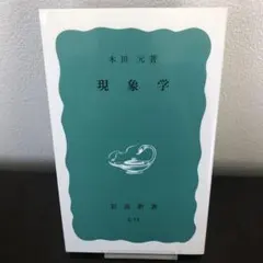 2026年最新】現象学事典の人気アイテム - メルカリ