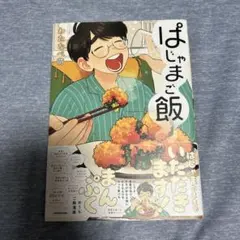 ぱじゃまご飯
