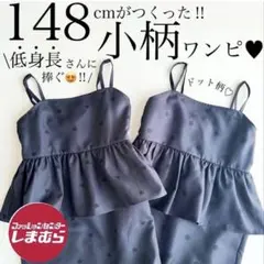しまむら　hiichanコラボ　ドットジャンスカ