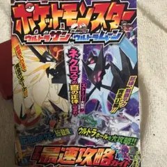 ポケットモンスター ウルトラサン・ウルトラムーン 宇宙最速攻略ガイド