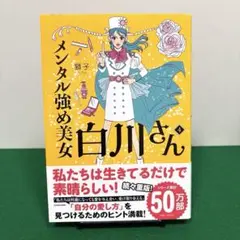 メンタル強め美女白川さん = Miss Shirakawa is the be…