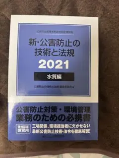 2026年最新】新・公害防止の技術と法規 水質編の人気アイテム - メルカリ