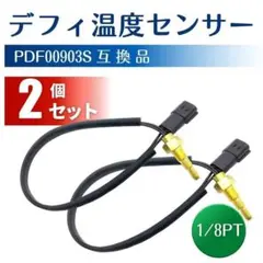 デフィ Defi 温度センサー PDF00903S 1/8PT 2個 互換のサムネイル