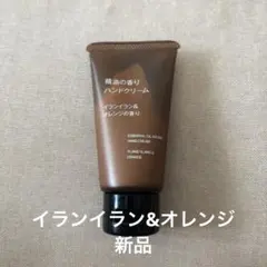 無印良品　ハンドクリーム　イランイラン&オレンジ　新品　50gのサムネイル