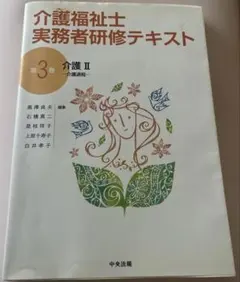 介護福祉士　実務者研修テキスト　3巻