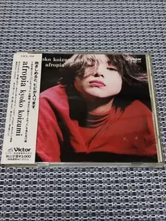小泉今日子CD「AFROPIA」抱きしめると、ヒビが入ります