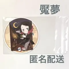 鬼滅の刃 魘夢 ufotableCafe TOGO コースター