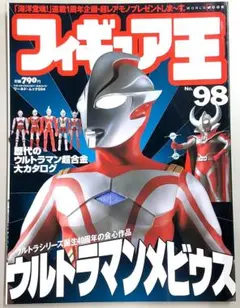 フィギュア王 no.98 特集：ウルトラマンメビウス - メルカリ