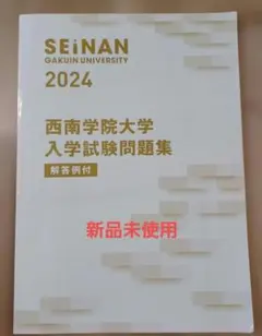 2026年最新】西南学院大 過去問の人気アイテム - メルカリ