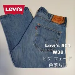 Levi's 501 W38 リーバイス ヒゲ フェード 色落ち ◎