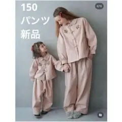 ソフトチーズ　チャイナパンツ、バルーンパンツ　ピンク　150cmのサムネイル