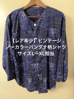 【レア希少】ビンテージ ノーカラー バンダナ 柄 ペイズリー L XLのサムネイル