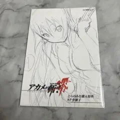 いとうのいぢ 灼眼のシャナ 線画集 緋 Art by Noizi Ito 未開封 - メルカリ