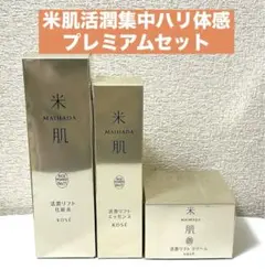 新品未開封★米肌　活潤リフト化粧水　活潤リフトエッセンス　活潤リフトクリーム