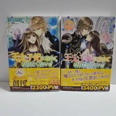 王太子妃になんてなりたくない!! 2