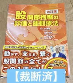 新刊】【裁断済】股関節拘縮の評価と運動療法 改訂版 - メルカリ