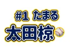 オリックス 太田椋