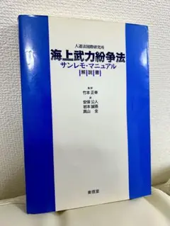 海上武力紛争法サンレモ・マニュアル解説書
