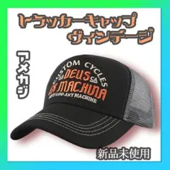 トラッカー　キャップ　ストリート　アメカジ　メッシュ　ヴィンテージ　人気　黒のサムネイル