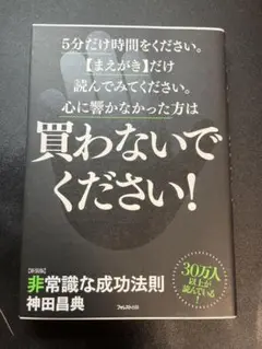 非常識な成功法則 ビジネス・経済