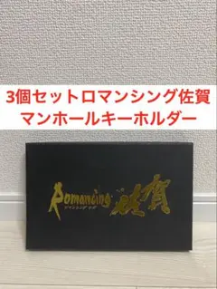 2026年最新】ロマンシング佐賀 キーホルダーの人気アイテム - メルカリ