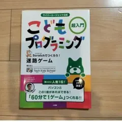 【美品】こどもプログラミング超入門 Scratchでつくろう！迷路ゲーム