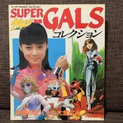 スーパーギャルズメモリー」LPレコード（中古・1983年） - メルカリ