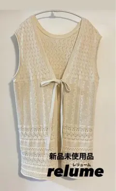 【新品未使用】relume 春 ニット ベスト ジレ レリューム【値下げ】