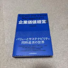 企業価値経営 第2版