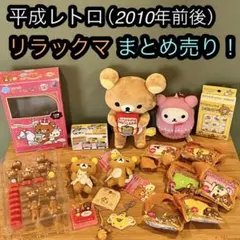 【新品】希少品有りオマケ付き！ リラックマ コリラックマ ぬいぐるみ まとめ売り 2026年最新】希少コリラックマぬいぐるみの人気アイテム - メルカリ