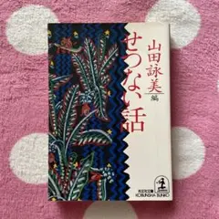 山田詠美 せつない話 光文社文庫