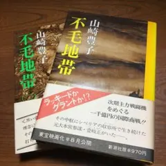 不毛地帯　ハードカバー　全4巻中　1巻2巻