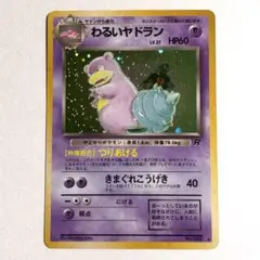 【美品】わるいヤドラン ★ 第4弾拡張パック ロケット団　ホロ　ポケモン