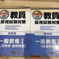 （値下げ）教員採用試験対策 問題集 一般教養 I・II 2冊セット