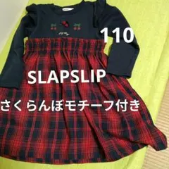 SLAP SLIP 女児 ワンピース 110 チェック柄　 さくらんぼ　紺赤　秋