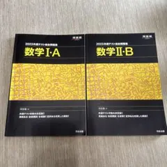 2023共通テスト総合問題集　数学IA&IIBセット