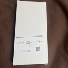 iPhone se第1世代バッテリー未使用