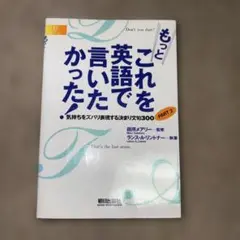 【中古】もっとこれを英語で言いたかった PART 2
