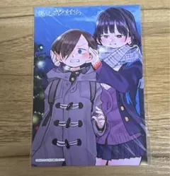 僕の心のヤバイやつ 特典 ポストカード 冬