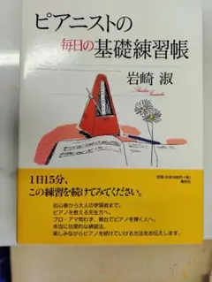 ピアニストの毎日の基礎練習帳 岩崎淑