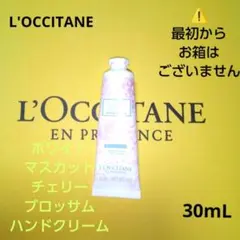 【L'OCCITANE】ホワイトマスカットチェリーブロッサム ハンドクリーム