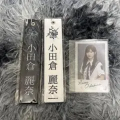 小田倉麗奈 3点セット