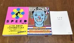 金城一紀　SPEED レボリューションNo.3 対話篇　計3冊