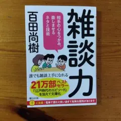 雑談力 : 相手の心をつかみ、楽しませるネタと技術