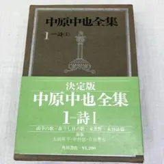 新品未使用品　帯揃い　新編 中原中也全集 1〜5+補巻　月報揃い　角川書店 新編中原中也全集 1 | 中也, 中原, 大岡 昇平, 中村 稔, 吉田